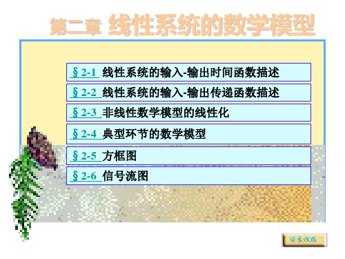 第二章线性系统的数学模型