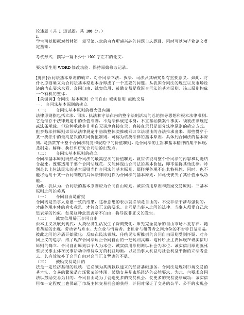 电大形成性测评合同法答案范文