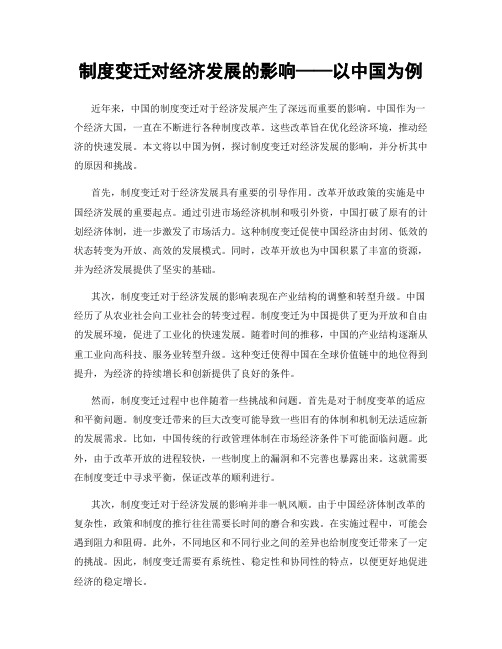 制度变迁对经济发展的影响——以中国为例