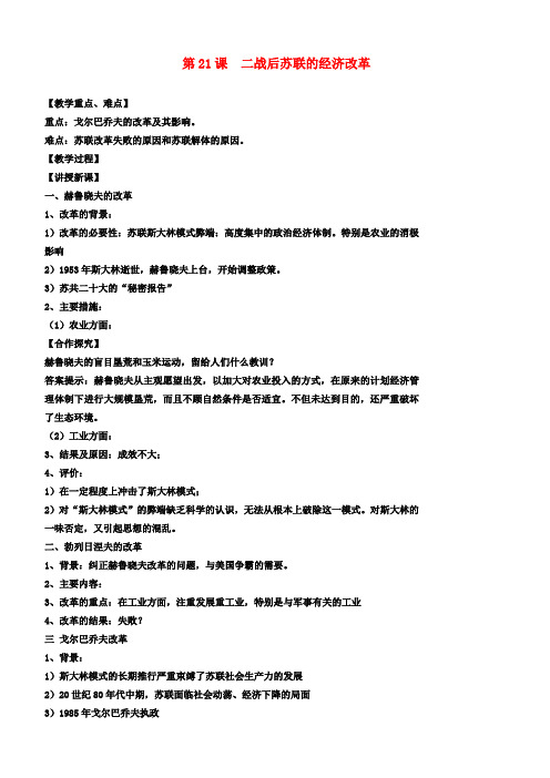 高中历史第21课二战后苏联的经济改革教案新人教版必修2