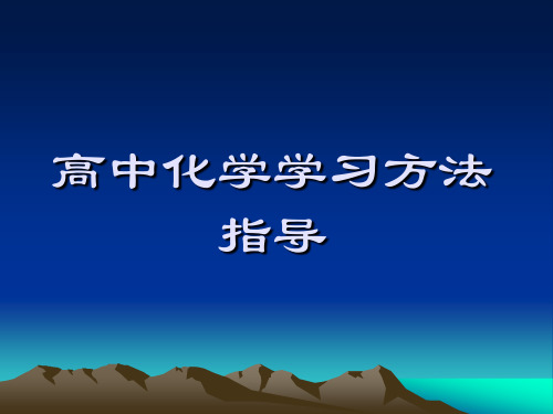 高中化学学习方法指导.ppt