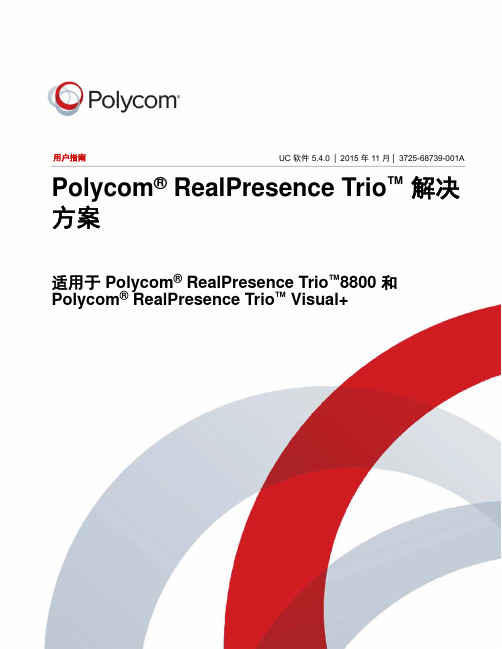 Polycom Trio8800用户安装使用说明书