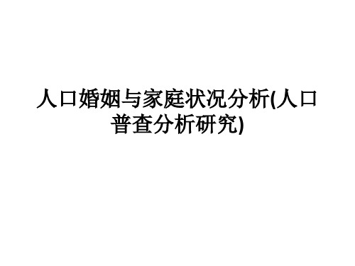 人口婚姻与家庭状况分析(人口普查分析研究)ppt课件