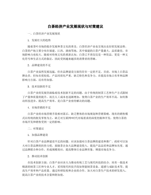 白茶经济产业发展现状与对策建议