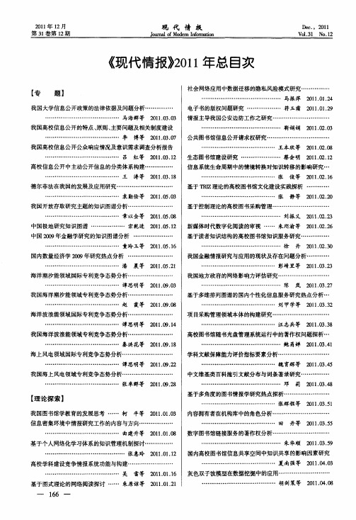 《现代情报》2011年总目次