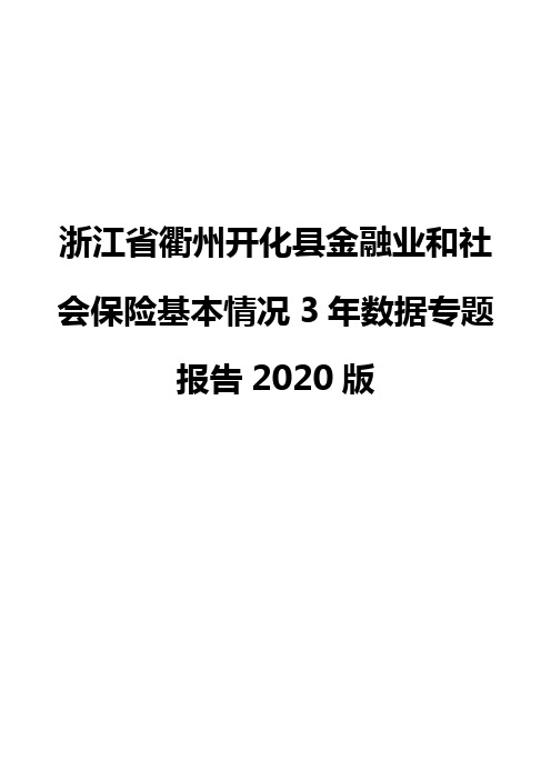 浙江省衢州开化县金融业和社会保险基本情况3年数据专题报告2020版