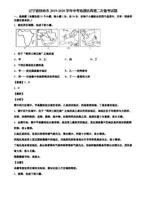 辽宁省铁岭市2019-2020学年中考地理仿真第二次备考试题含解析