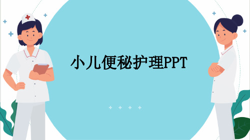 小儿便秘护理PPT