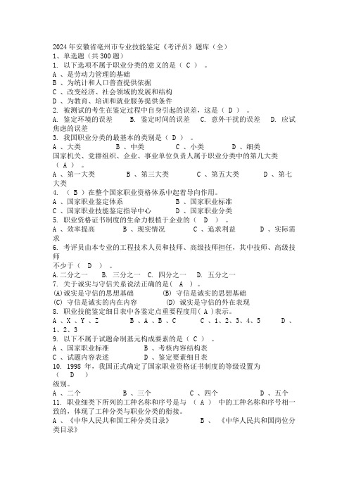 2024年安徽省亳州市专业技能鉴定《考评员》题库(全)