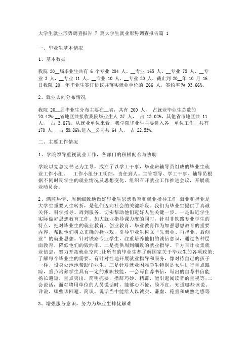 大学生就业形势调查报告7篇