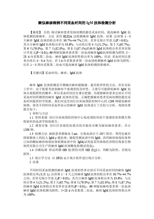 疑似麻疹病例不同采血时间的IgM抗体检测分析