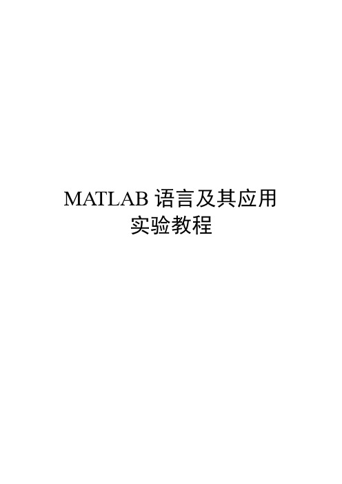 matlab 实验教程 实验一