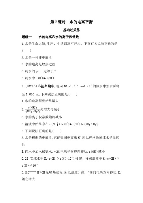 高中化学选择性必修1专题3水溶液中的离子反应第一单元弱电解质的电离平衡第2课时水的电离平衡练习含答案