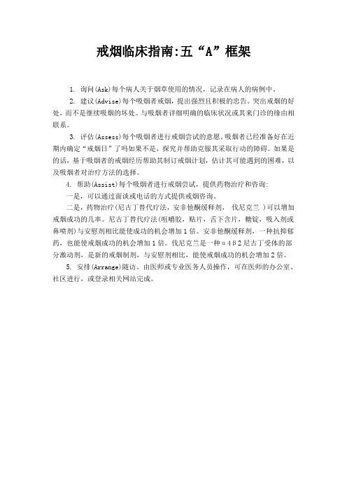 戒烟临床指南五“A”框架
