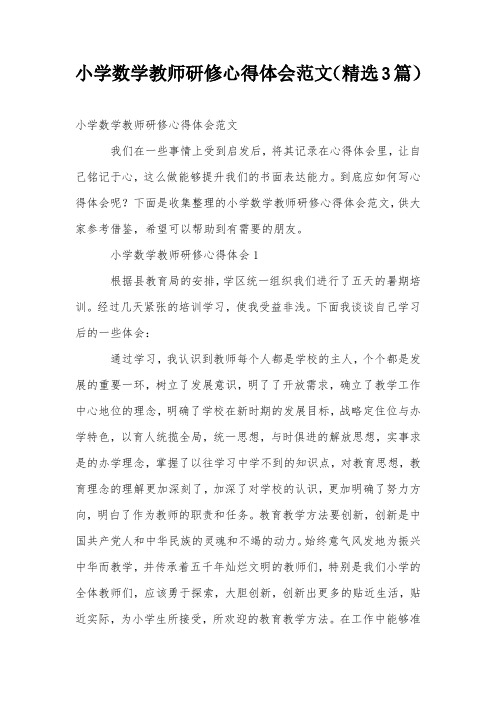 小学数学教师研修心得体会范文(精选3篇)