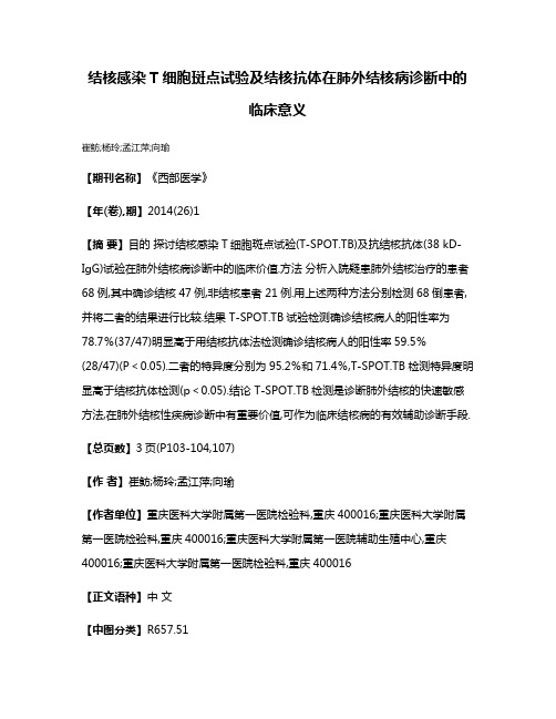 结核感染T细胞斑点试验及结核抗体在肺外结核病诊断中的临床意义