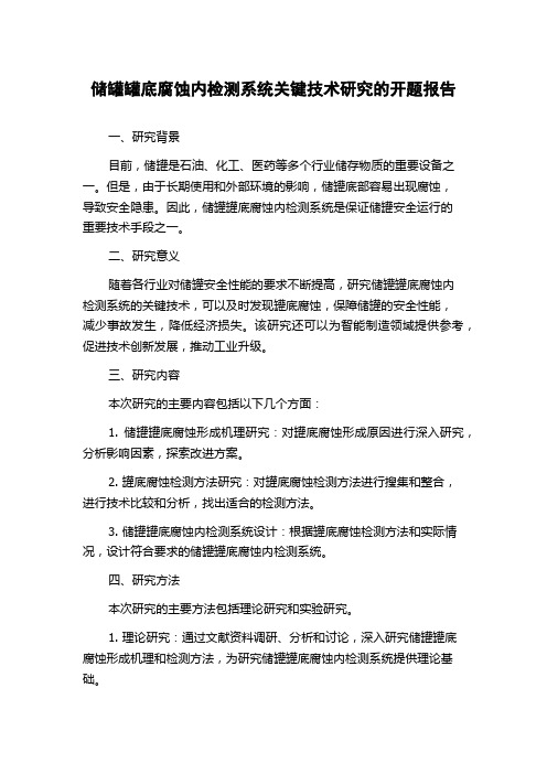 储罐罐底腐蚀内检测系统关键技术研究的开题报告