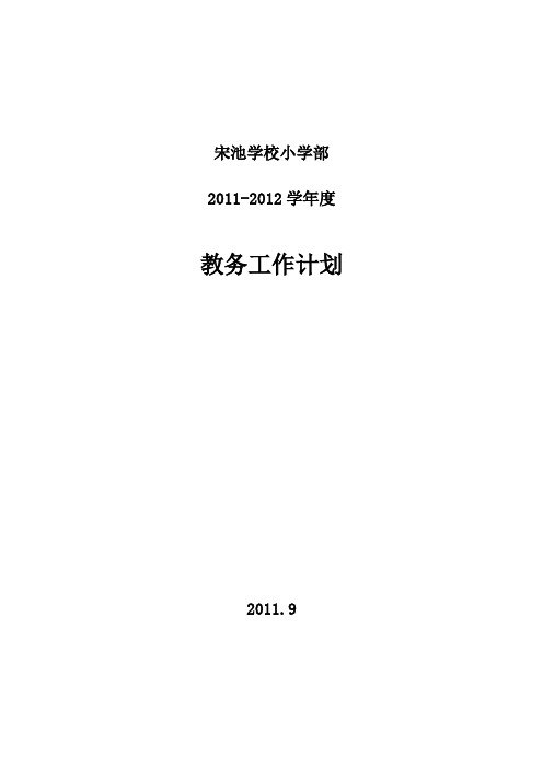 宋池学校小学部2011-2012学年度教务工作计划