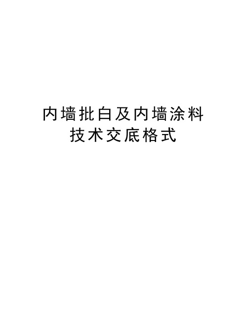 内墙批白及内墙涂料技术交底格式教学文案