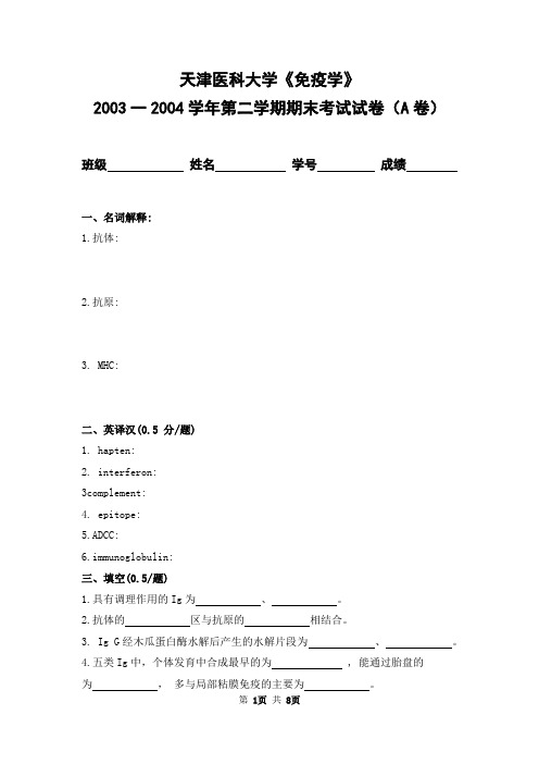 天津医科大学2003-2004学年第二学期《免疫学》期末考试卷及答案(A卷)