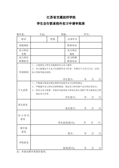 自行安排实习申请审批表