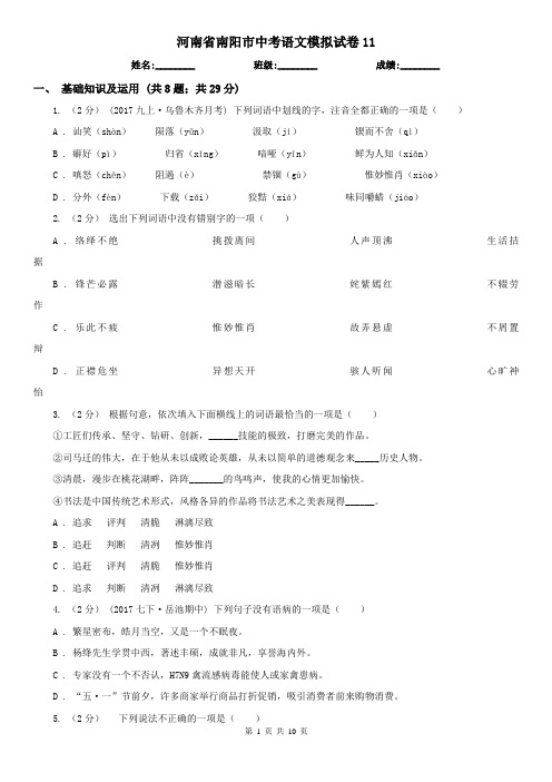 河南省南阳市中考语文模拟试卷11