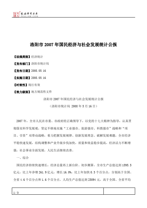 洛阳市2007年国民经济与社会发展统计公报