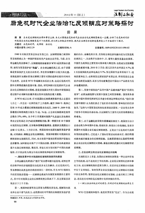 后危机时代企业法治化反倾销应对策略探讨