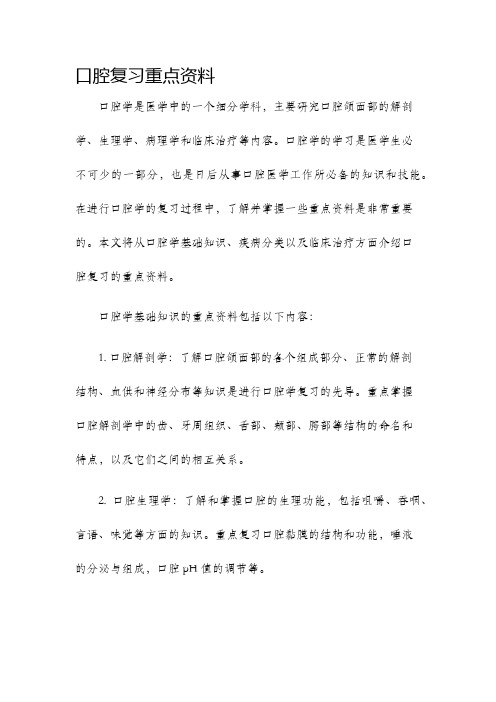 口腔复习重点资料