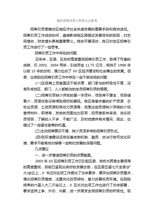 我区招商引资工作的几点思考_调研报告_