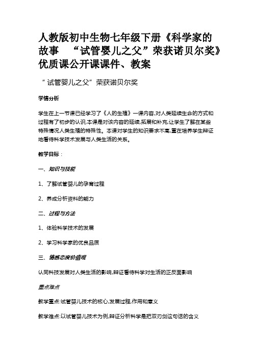 人教版初中生物七年级下册《科学家的故事 “试管婴儿之父”荣获诺贝尔奖》优质课公开课课件、教案