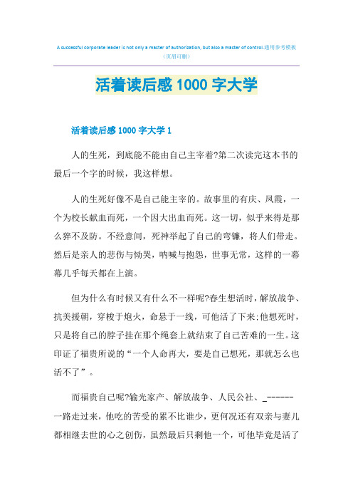 活着读后感1000字大学