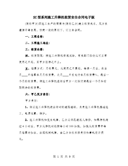 SC型系列施工升降机租赁安全合同电子版