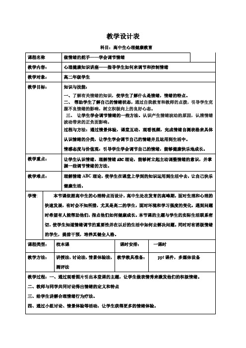 做情绪的舵手——学会调节情绪