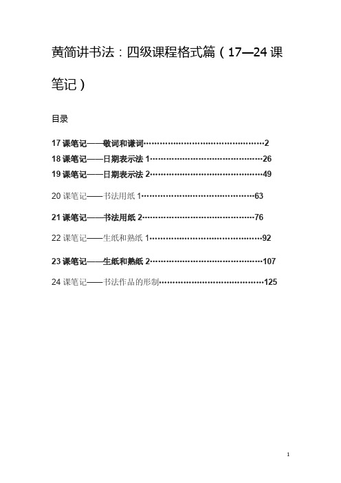 黄简讲书法：四级课程格式篇（17—24课笔记）