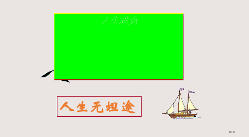 6.1直面挫折1市公开课一等奖省优质课获奖课件