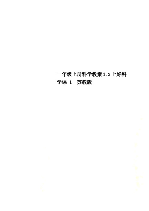 一年级上册科学教案1.3上好科学课 l  苏教版