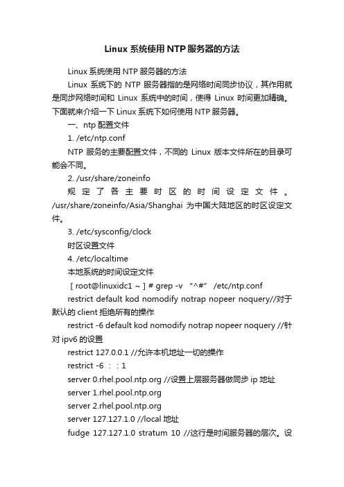 Linux系统使用NTP服务器的方法