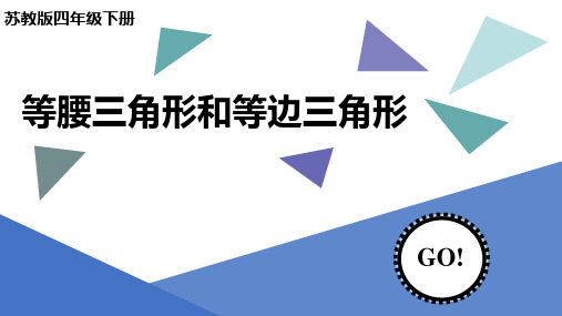 四年级下册数学课件《5、等腰三角形和等边三角形》4苏教版20