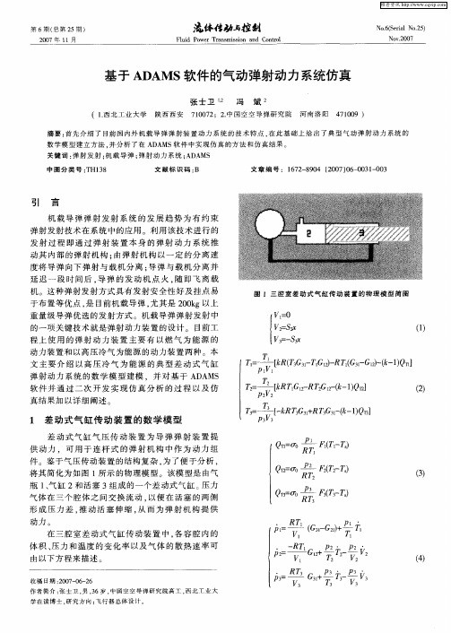 基于ADAMS软件的气动弹射动力系统仿真