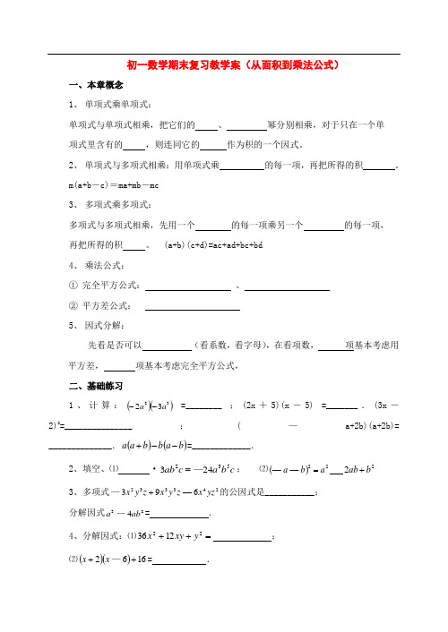 七年级数学下册：第九章期末复习教学案(苏科版)