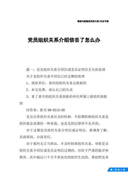 党员组织关系介绍信丢了怎么办