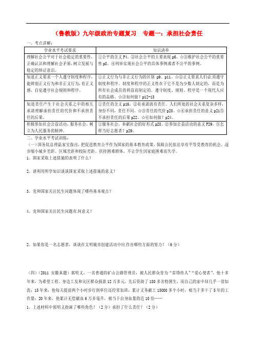 山东省枣庄市台儿庄区涧头集二中九年级政治复习 专题一 承担社会责任 鲁教版