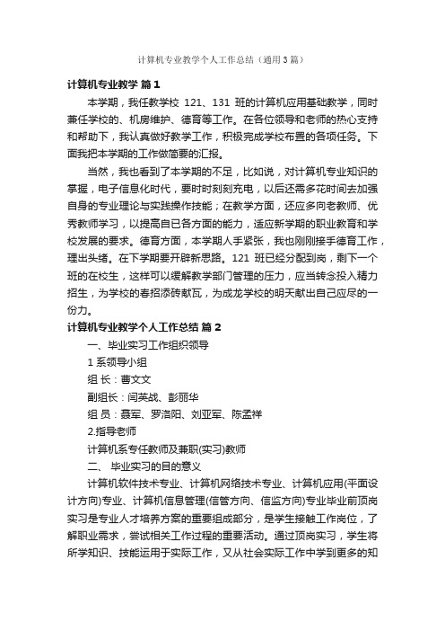 计算机专业教学个人工作总结（通用3篇）