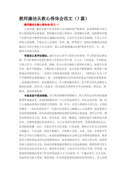 教师廉洁从教心得体会范文(3篇)