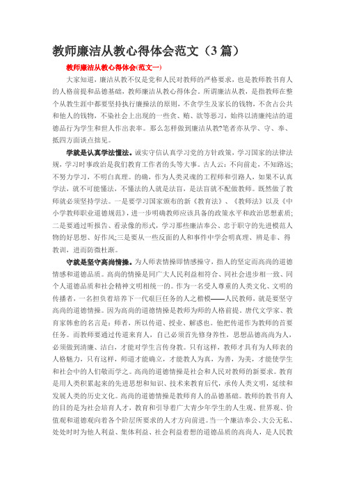 教师廉洁从教心得体会范文(3篇)