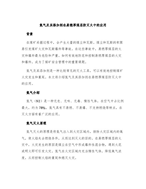 氮气及其添加剂在易燃厚煤层防灭火中的应用