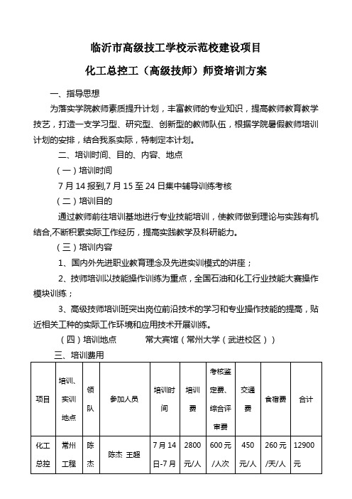 化工总控工-高级技师培训方案