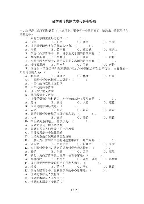 哲学引论模拟试题与参考答案77