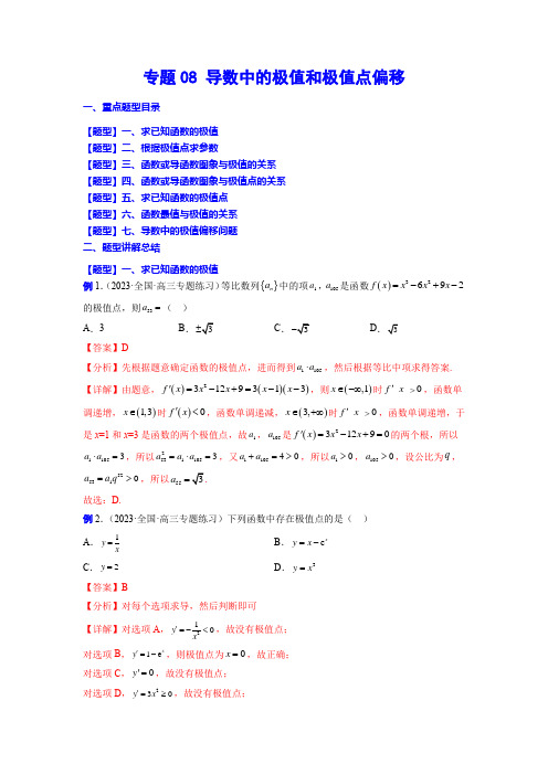 专题08 导数中的极值和极值点偏移(解析版)